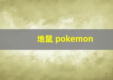 地鼠 pokemon